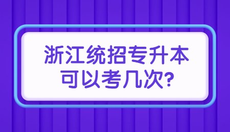 浙江統招專升本可以考幾次_.jpg