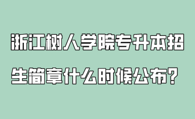 浙江樹人學院專升本招生簡章什么時候公布？.png