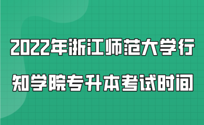 2022年浙江師范大學(xué)行知學(xué)院專升本考試時間.png