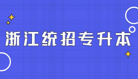浙江統招專升本.jpg