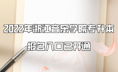 2022年浙江音樂(lè)學(xué)院專升本報(bào)名入口已開(kāi)通.png