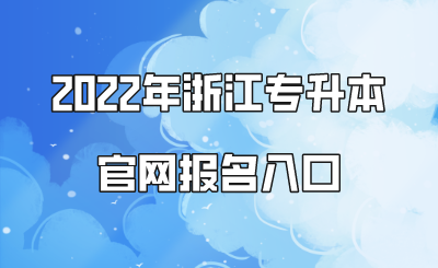 2022年浙江專升本官網(wǎng)報名入口.png
