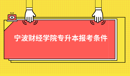 寧波財經(jīng)學院專升本報考條件.png