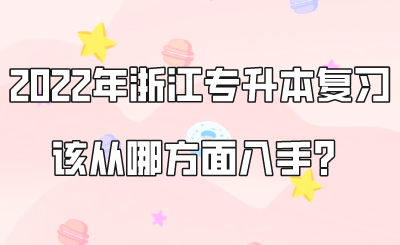 2022年浙江專升本復(fù)習(xí)該從哪方面入手？.png