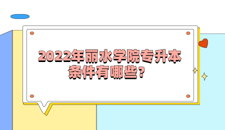 2022年麗水學(xué)院專升本條件有哪些？.jpg
