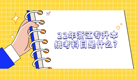22年浙江專升本統考科目是什么？.jpg