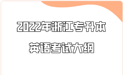 2022年浙江專(zhuān)升本英語(yǔ)考試大綱.png