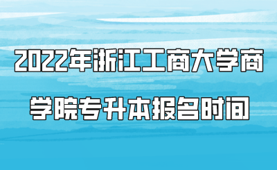2022年浙江工商大學(xué)商學(xué)院專升本報(bào)名時(shí)間.png