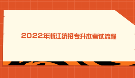 2022年浙江統(tǒng)招專升本考試流程.jpg