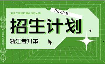 2022年浙江廣廈建設(shè)職業(yè)技術(shù)大學(xué)專升本招生計(jì)劃.png