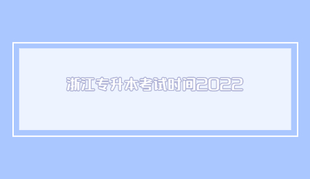 浙江專升本考試時(shí)間2022.jpg