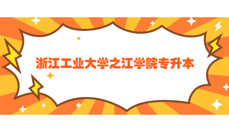 浙江工業(yè)大學(xué)之江學(xué)院專升本.jpg