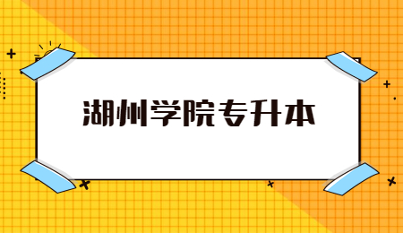 湖州學(xué)院專升本.jpg