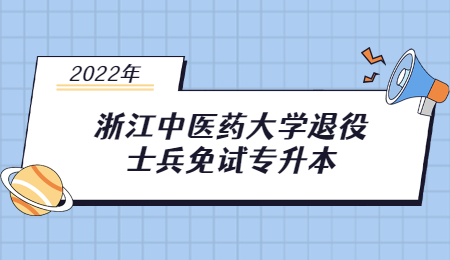 浙江中醫(yī)藥大學(xué)退役士兵免試專升本.jpg