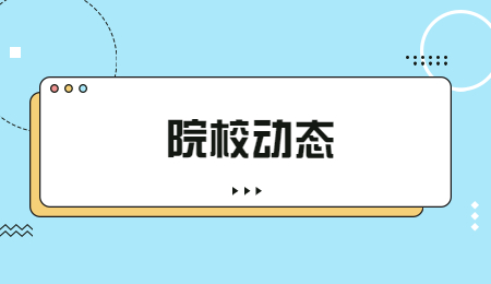 院校動態(tài) (1).jpg