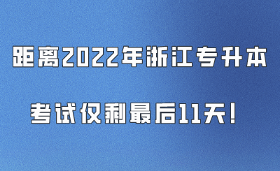 距離2022年浙江專升本考試僅剩最后11天！.png