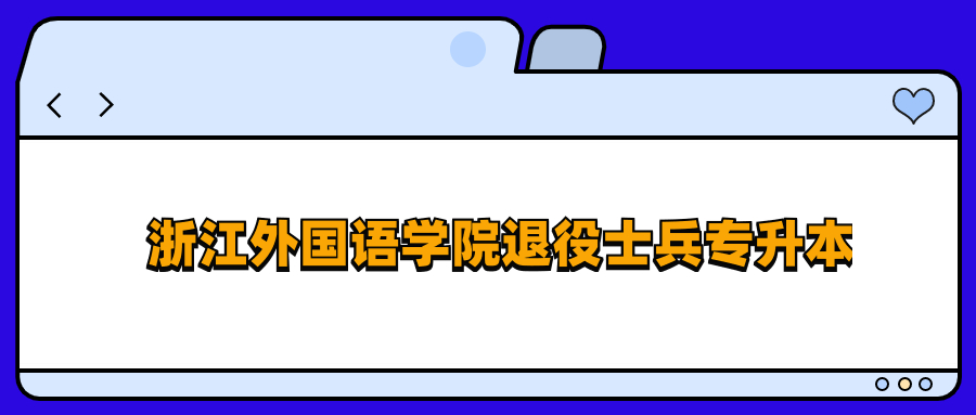 浙江外國(guó)語學(xué)院退役士兵專升本.jpg