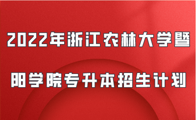 2022年浙江農(nóng)林大學(xué)暨陽學(xué)院專升本招生計(jì)劃.png