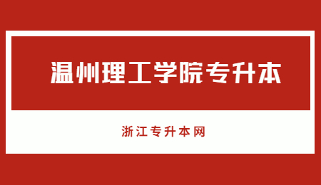 溫州理工學(xué)院專(zhuān)升本.jpg