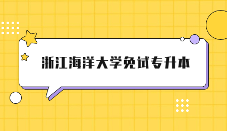 浙江海洋大學(xué)免試專升本.jpg