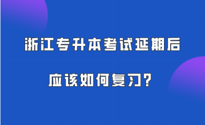 浙江專升本考試延期后，應該如何復習？.png