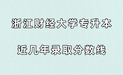 浙江財經(jīng)大學專升本近幾年錄取分數(shù)線.png