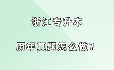 浙江專升本歷年真題怎么做？.png