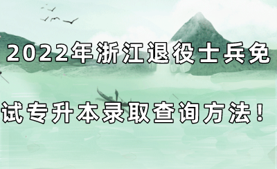 2022年浙江退役士兵免試專升本錄取查詢方法！