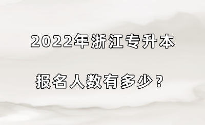 2022年浙江專升本報(bào)名人數(shù)有多少？.png