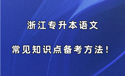 浙江專升本語文常見知識點備考方法！.png
