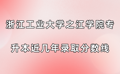 浙江工業(yè)大學(xué)之江學(xué)院專升本近幾年錄取分?jǐn)?shù)線查看！.png