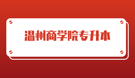 溫州商學(xué)院專升本.jpg