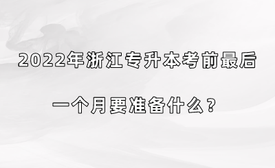 2022年浙江專升本考前最后一個月要準備什么？.png