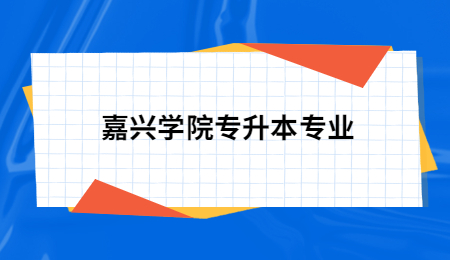 嘉興學(xué)院專升本專業(yè).jpg
