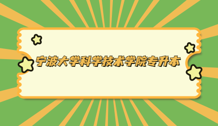寧波大學(xué)科學(xué)技術(shù)學(xué)院專升本.jpg