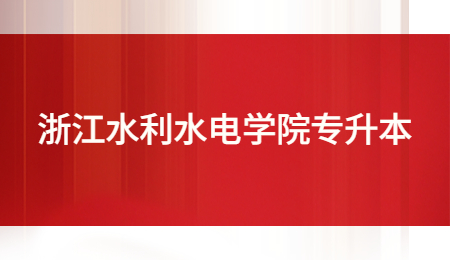 浙江水利水電學(xué)院專(zhuān)升本.jpg