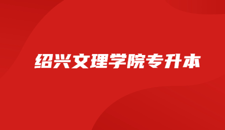 紹興文理學(xué)院專(zhuān)升本.jpg