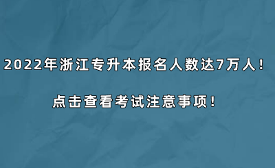 2022年浙江專升本報(bào)名人數(shù)達(dá)7萬(wàn)人！點(diǎn)擊查看考試注意事項(xiàng)！.png