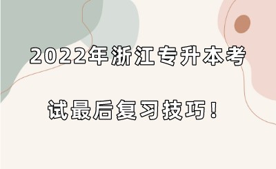 2022年浙江專升本考試最后復習技巧！.jpeg