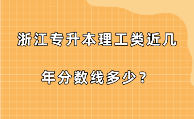 浙江專升本理工類近幾年分?jǐn)?shù)線多少？.png