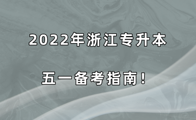 2022年浙江專升本五一備考指南！.png