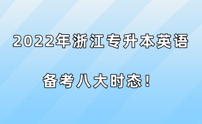 2022年浙江專升本英語備考八大時態！.png
