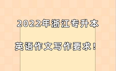 2022年浙江專升本英語作文寫作要求！.png