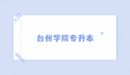臺州學(xué)院專升本.jpg