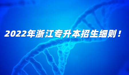 2022年浙江專升本招生細則！.jpg