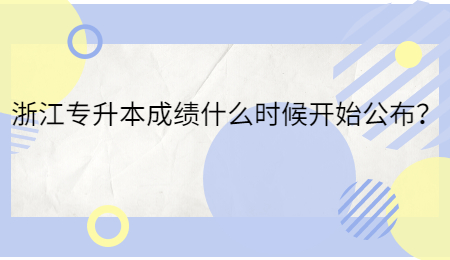 浙江專升本成績什么時候開始公布？.jpg