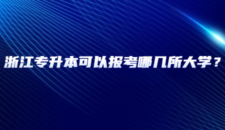 浙江專升本可以報(bào)考哪幾所大學(xué)？.jpg