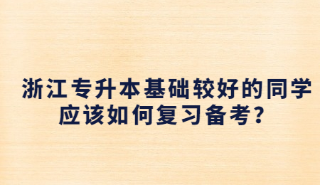 浙江專升本基礎較好的同學應該如何復習備考？.jpg