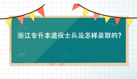 浙江專升本退役士兵是怎樣錄取的？.jpg