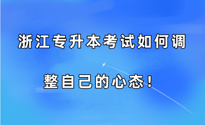 浙江專升本考試如何調整自己的心態！.png